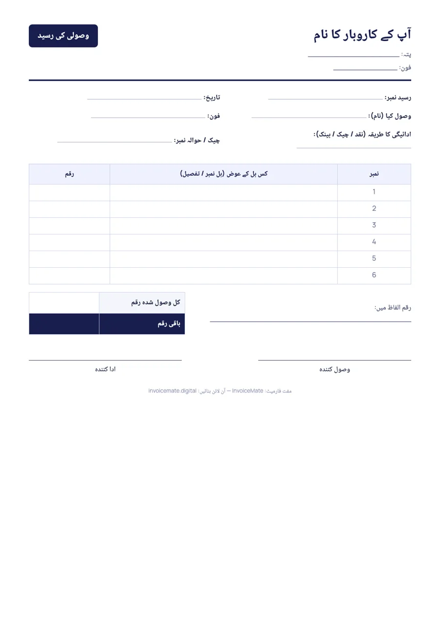 اردو وصولی کی رسید