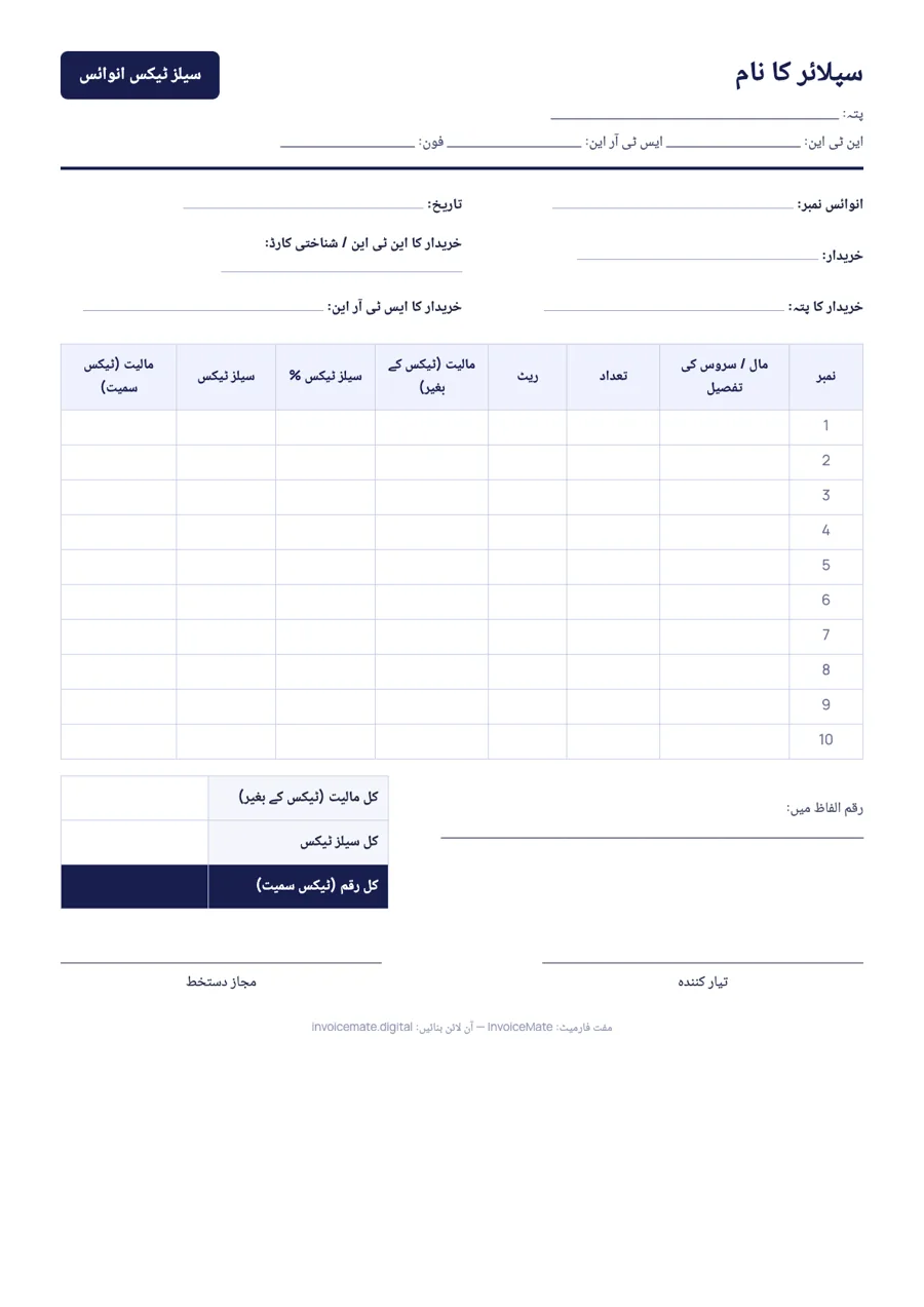 اردو سیلز ٹیکس انوائس فارمیٹ